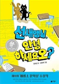 선새앵님, 안녕하세요오?의 표지 이미지