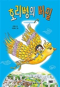 호리병의 비밀의 표지 이미지