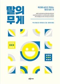 말의 무게  : 우리를 살리고 죽이는 말의 모든 것의 표지 이미지