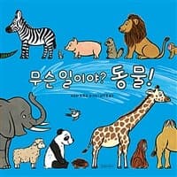 무슨 일이야? 동물!의 표지 이미지