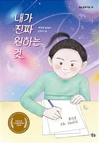 내가 진짜 원하는 것의 표지 이미지