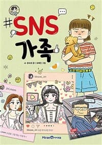 SNS 가족의 표지 이미지