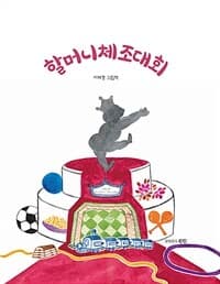 할머니체조대회  : 이제경 그림책의 표지 이미지