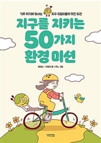 지구를 지키는 50가지 환경 미션의 표지 이미지