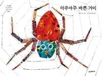 아주아주 바쁜 거미의 표지 이미지