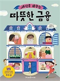 세상을 바꾸는 따뜻한 금융의 표지 이미지
