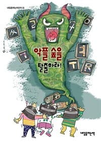 악플 숲을 탈출하라!의 표지 이미지