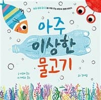 아주 이상한 물고기  : 환경 생태 감수성을 키워 주는 바닷속 탐험 이야기의 표지 이미지