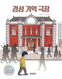 경성 기억 극장의 표지 이미지