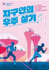 지구인의 우주 살기  : 달 기지부터 화성 테라포밍까지, 과학자들의 지구 이전 프로젝트!의 표지 이미지