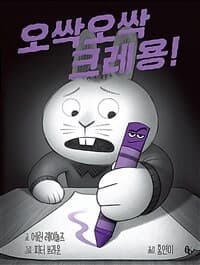 오싹오싹 크레용!의 표지 이미지