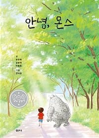 안녕, 몬스의 표지 이미지