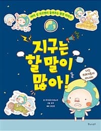 지구는 할 말이 많아!  : 46억 살 지구맨이 들려주는 환경 이야기의 표지 이미지