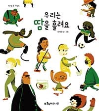 우리는 땀을 흘려요의 표지 이미지