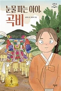 눈물 파는 아이, 곡비의 표지 이미지