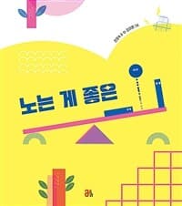 노는 게 좋은 ㅡ · ㅣ의 표지 이미지