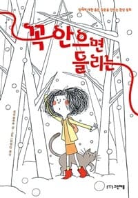 꼭 안으면 들리는  : 장애에 대한 옳은 질문을 던지는 환상 동화의 표지 이미지