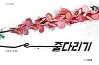 줄다리기의 표지 이미지