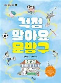 걱정 말아요 문방구의 표지 이미지