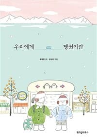 우리에게 펭귄이란의 표지 이미지