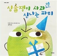 심술쟁이 사과만 신나는 파티의 표지 이미지