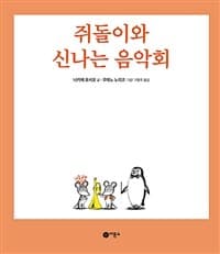 쥐돌이와 신나는 음악회의 표지 이미지