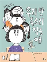 우리 반 목소리 작은 애의 표지 이미지