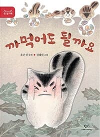까먹어도 될까요의 표지 이미지
