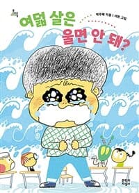 여덟 살은 울면 안 돼?의 표지 이미지