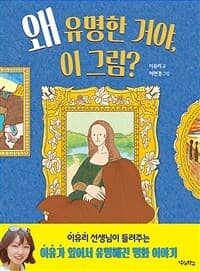 왜 유명한 거야, 이 그림?의 표지 이미지