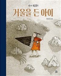 거울을 든 아이의 표지 이미지