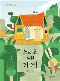 느리고 느린 가게의 표지 이미지