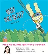 엄마 어디 있지?의 표지 이미지