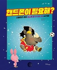 핸드폰이 필요해?  : 스마트폰 없이 신나게 할 수 있는 일 44가지의 표지 이미지