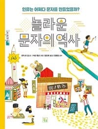 놀라운 문자의 역사  : 인류는 어쩌다 문자를 만들었을까?의 표지 이미지