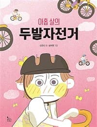 아홉 살의 두발자전거의 표지 이미지