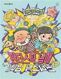 판타스틱 남매의 표지 이미지