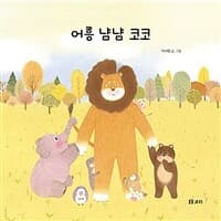 어흥 냠냠 코코의 표지 이미지