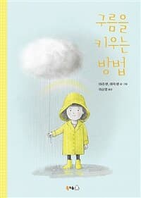 구름을 키우는 방법의 표지 이미지