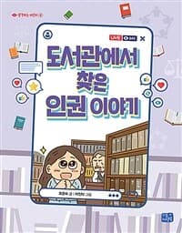 도서관에서 찾은 인권 이야기의 표지 이미지