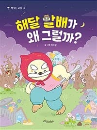 해달 할배가 왜 그럴까?의 표지 이미지