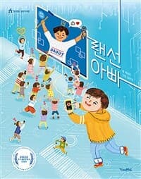 랜선 아빠의 표지 이미지