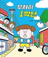 무사히 1학년의 표지 이미지