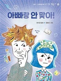 아빠랑 안 맞아!의 표지 이미지