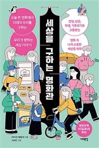 세상을 구하는 영화관  : 오늘 본 영화에서 미래의 우리를 구하는 우리가 원하는 세상 이야기  : 전쟁, 빈곤, 차별, 기후위기로 고통받는 영화 속 나의 소중한 세상을 위해의 표지 이미지