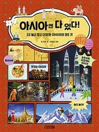 아시아엔 다 있다!  : 크고 높고 많고 다양한 아시아의 모든 것의 표지 이미지