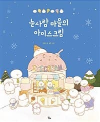 눈사람 마을의 아이스크림의 표지 이미지