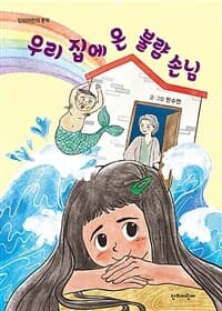 우리 집에 온 불량 손님의 표지 이미지