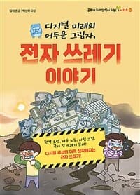 (디지털 미래의 어두운 그림자,) 전자 쓰레기 이야기의 표지 이미지