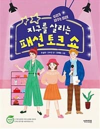 지구를 살리는 패션 토크 쇼  : 우리가 바꾸는 미래의 표지 이미지